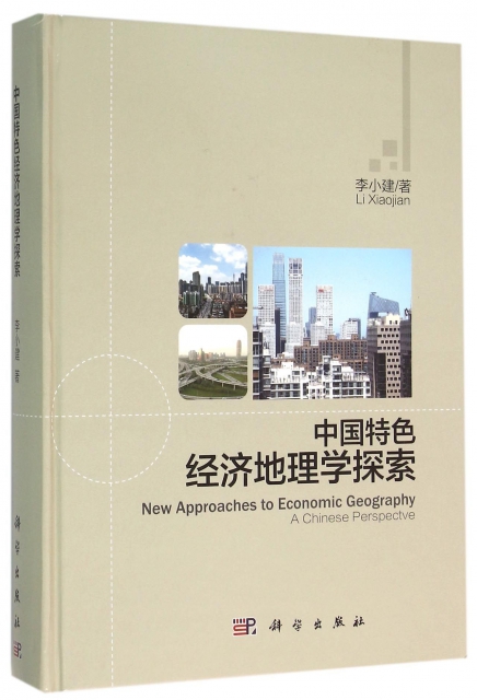 中國特色經濟地理學探索(精)