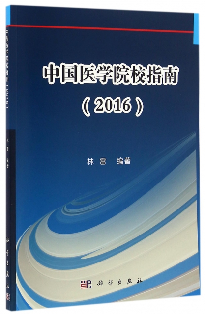 中國醫學院校指南(2016)