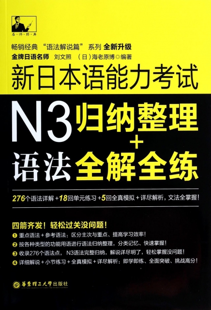 新日本語能力考試N3語法(歸納整理+全解全練全新升級)/暢銷經典語法解說篇繫列
