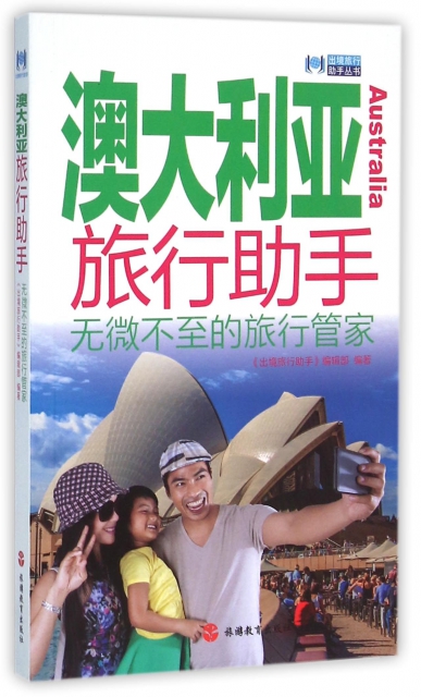 澳大利亞旅行助手/出境旅行助手叢書