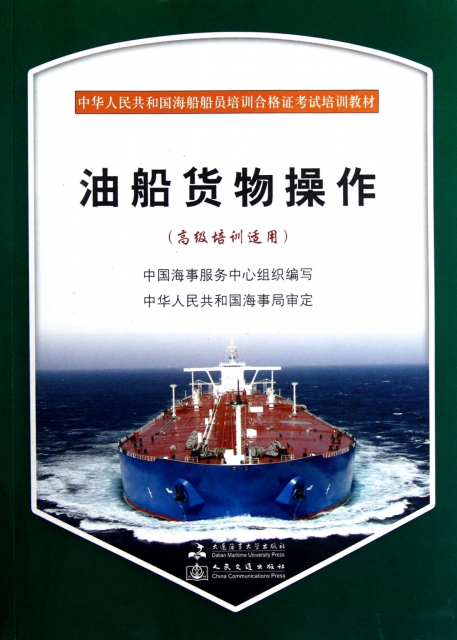 油船貨物操作(附光盤高級培訓適用中華人民共和國海船船員培訓合格證考試培訓教材)