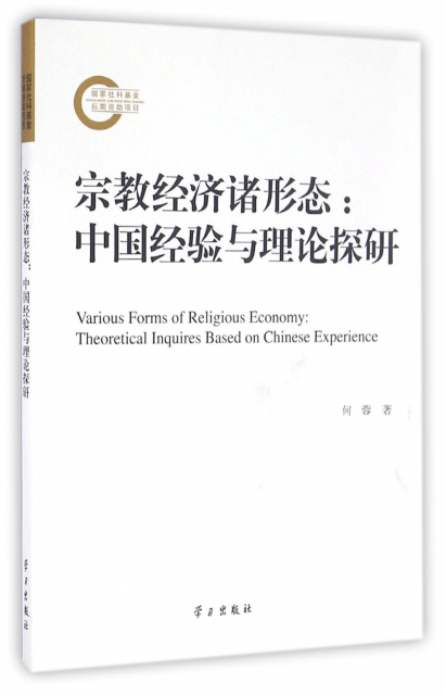 宗教經濟諸形態--中國經驗與理論探研