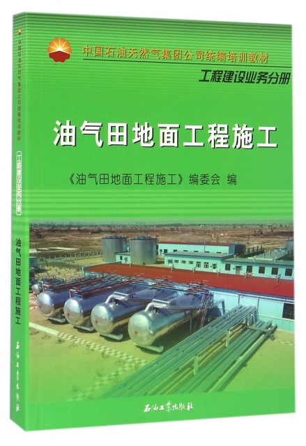 油氣田地面工程施工(中國石油天然氣集團公司統編培訓教材)