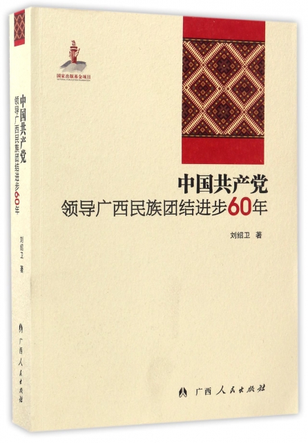 中國共產黨領導廣西民族團結進步60年