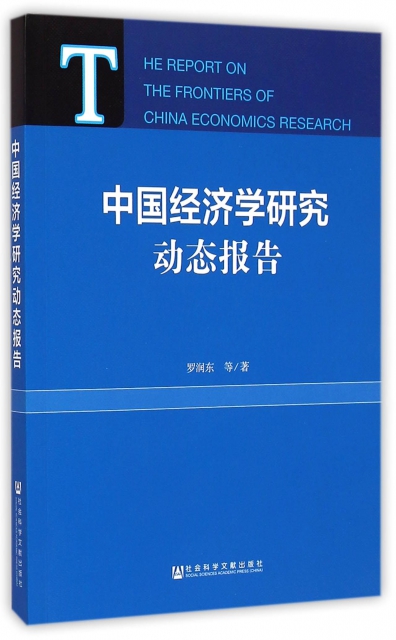 中國經濟學研究動態報告