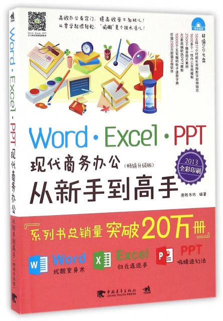 WordExcelPPT現代商務辦公從新手到高手(附光盤暢銷升級版2013全彩印刷)