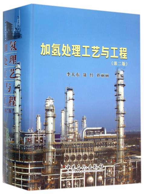 加氫處理工藝與工程(第2版)(精)