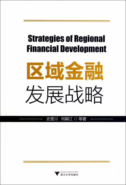 區域金融發展戰略