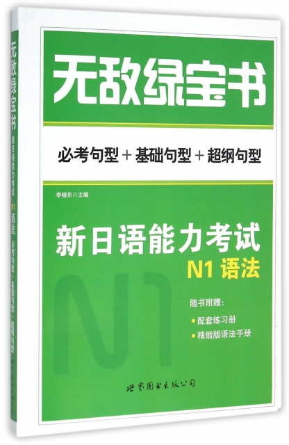 新日語能力考試N1語法(必考句型+基礎句型+超綱句型)/無敵綠寶書