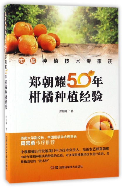 鄭朝耀50年柑橘種植