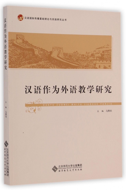 漢語作為外語教學研究/漢語國際傳播基礎理論與實踐研究叢書