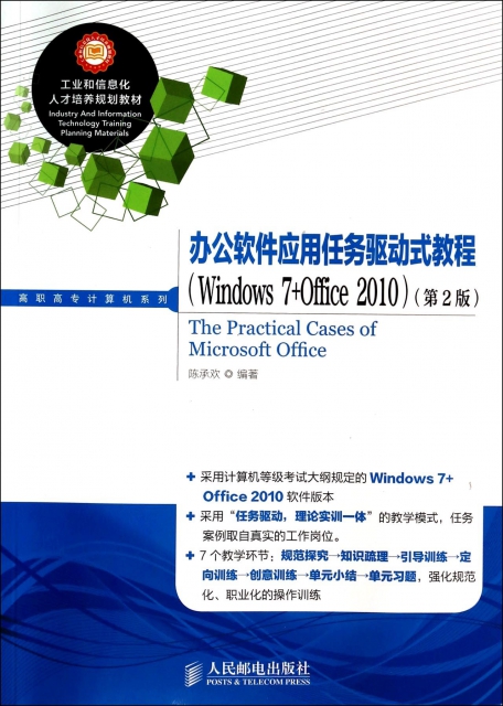 辦公軟件應用任務驅動式教程(Windows7+Office2010第2版)/高職高專計算機繫列