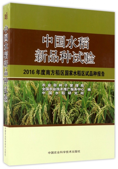 中國水稻新品種試驗(2016年度南方稻區國家水稻區試品種報告)