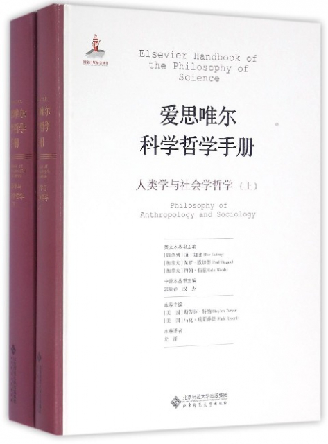 人類學與社會學哲學(上下)(精)/愛思唯爾科學哲學手冊