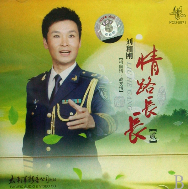 CD劉和剛情路長長(