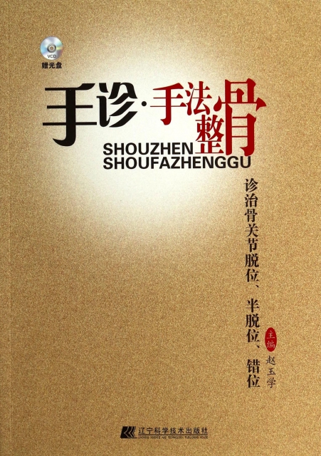 手診手法整骨(附光盤診治骨關節脫位半脫位錯位) ￥41.