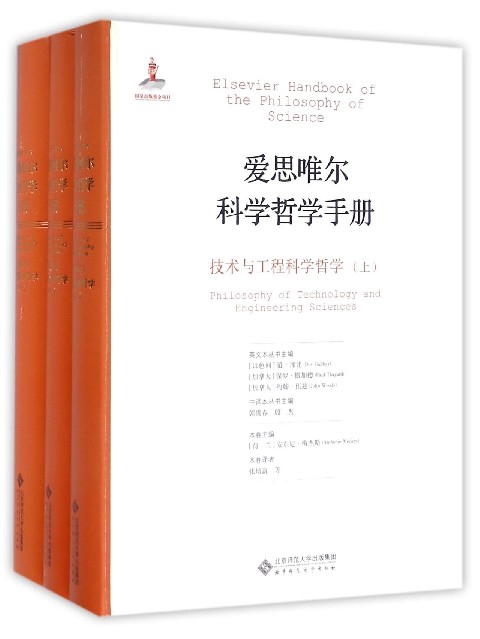 技術與工程科學哲學(上中下)(精)/愛思唯爾科學哲學手冊