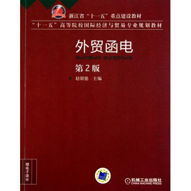 外貿函電(第2版十一五高等院校國際經濟與貿易專業規劃教材)