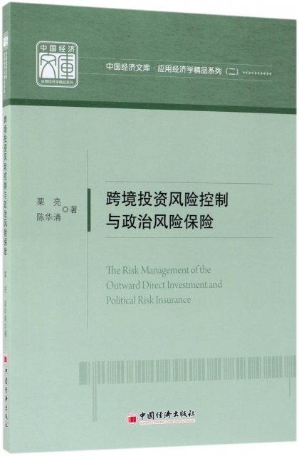 跨境投資風險控制與政治風險保險/應用經濟學精品繫列/中國經濟文庫