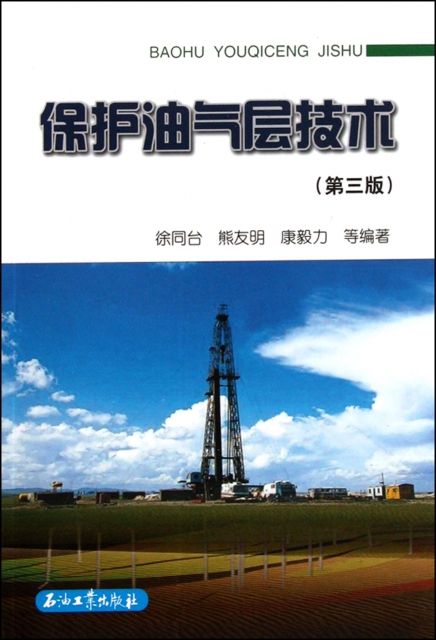 保護油氣層技術(第3版)