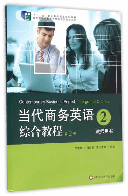 當代商務英語綜合教程(2教師用書第2版十二五職業教育國家規劃教材)