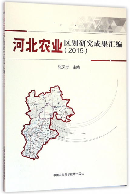 河北農業區劃研究成果彙編(2015)