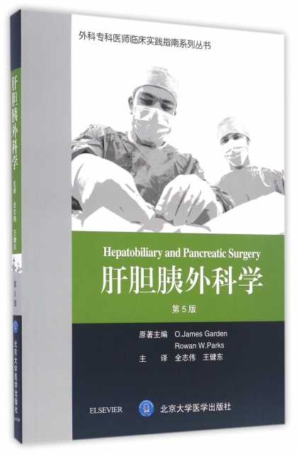 肝膽胰外科學(第5版)/外科專科醫師臨床實踐指南繫列叢書