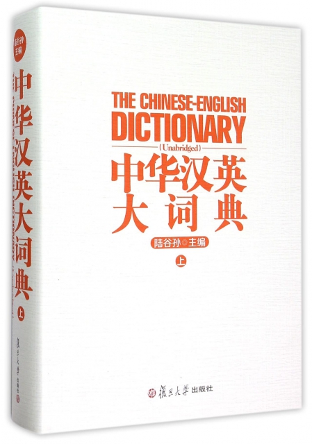 中華漢英大詞典(上)