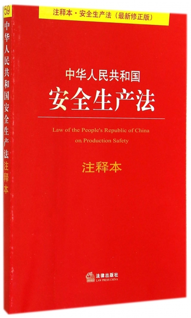 中華人民共和國安全生