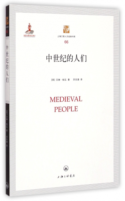 中世紀的人們/上海三聯人文經典書庫