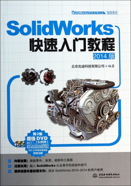 SolidWorks快速入門教程(附光盤2014版SolidWorks軟件應用認證指導用書)