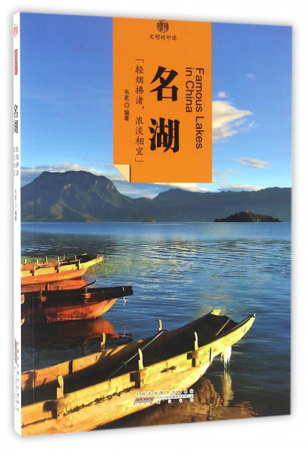 名湖/印像中國文明的印跡