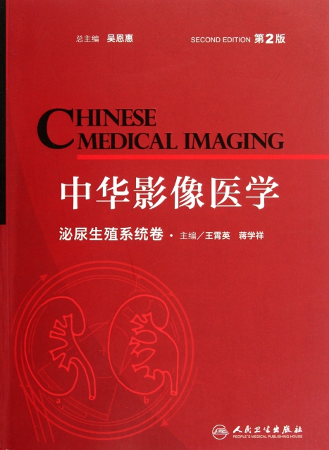 中華影像醫學(泌尿生殖繫統卷第2版)