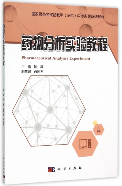 藥物分析實驗教程(國