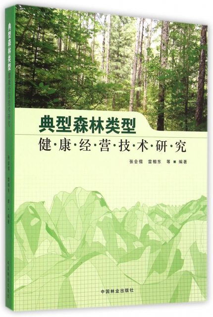典型森林類型健康經營技術研究