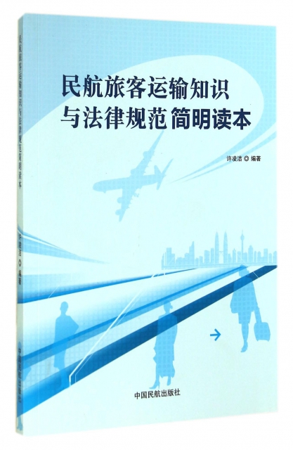 民航旅客運輸知識與法律規範簡明讀本