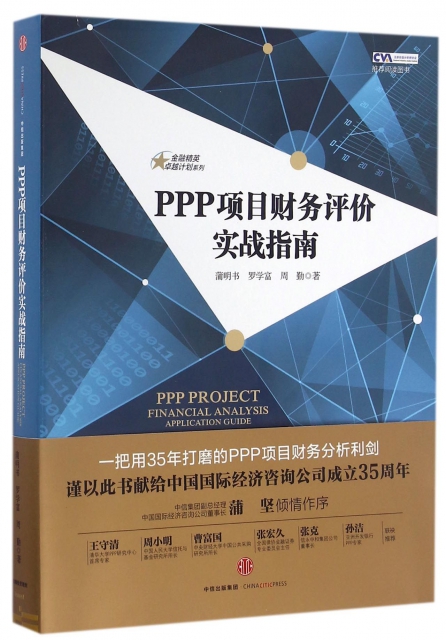 PPP項目財務評價實戰指南/金融精英卓越計劃繫列