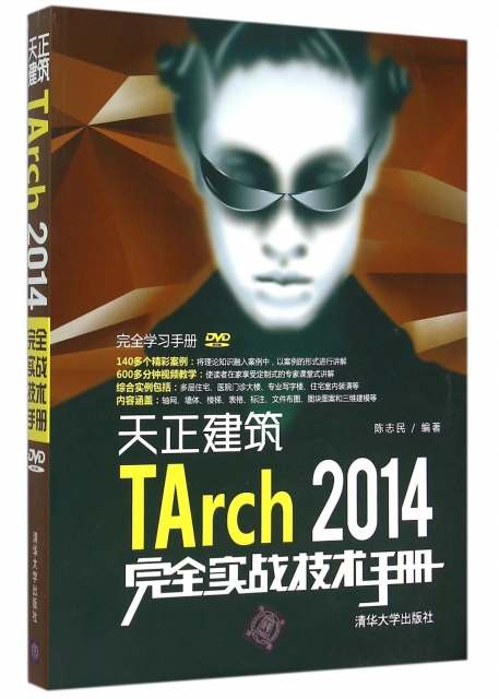 天正建築TArch2014完全實戰技術手冊(附光盤)