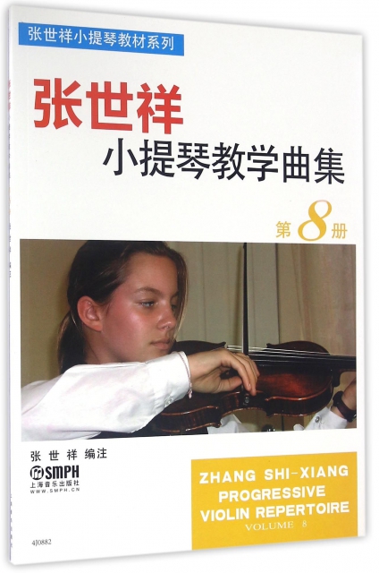 張世祥小提琴教學曲集(8)/張世祥小提琴教材繫列