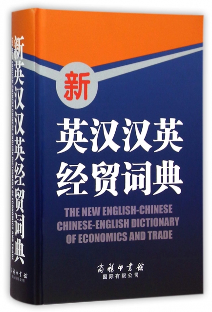新英漢漢英經貿詞典(