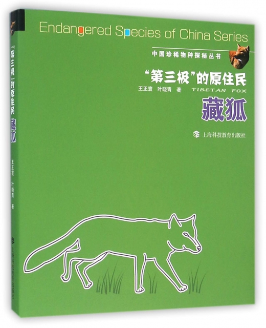 第三極的原住民(藏狐)(精)/中國珍稀物種探秘叢書