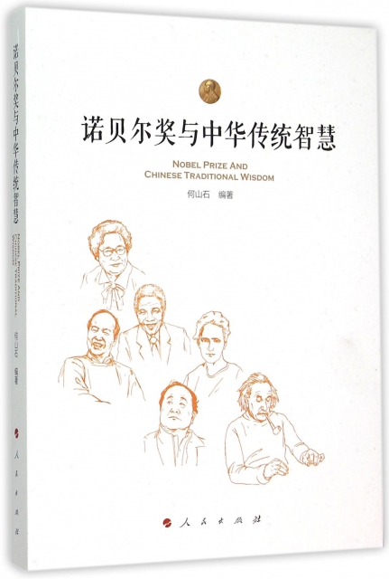 諾貝爾獎與中華傳統智慧