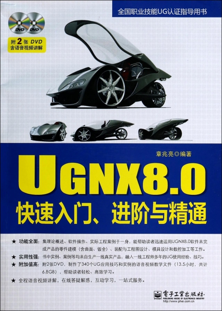 UG NX8.0快速入門進階與精通(附光盤全國職業技能UG認證指導用書)