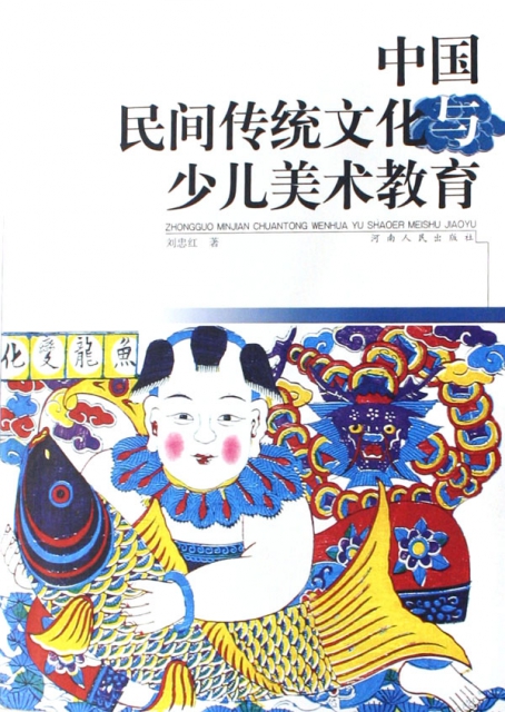 中國民間傳統文化與少兒美術教育