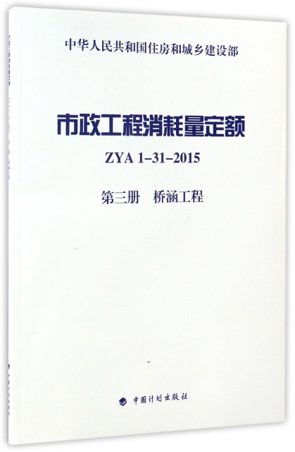 市政工程消耗量定額(ZYA1-31-2015第3冊橋涵工程)