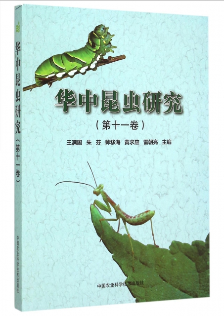 華中昆蟲研究(第11卷)