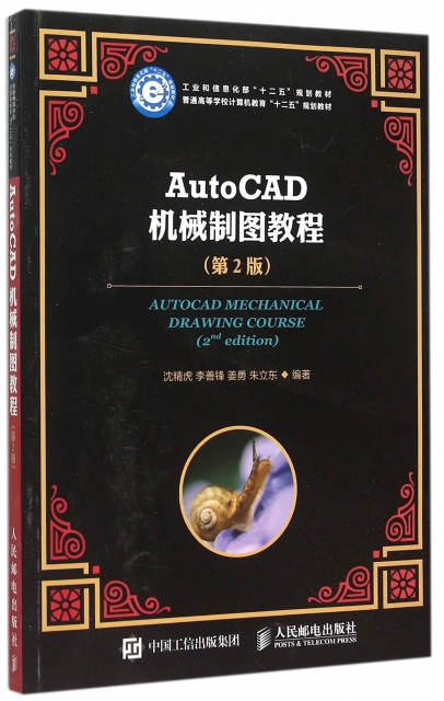 AutoCAD機械制圖教程(第2版普通高等學校計算機教育十二五規劃教材)