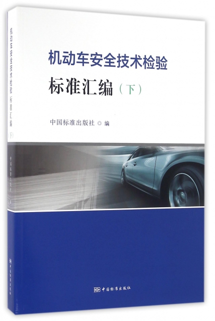 機動車安全技術檢驗標準彙編(下)