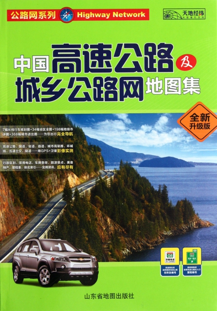 中國高速公路及城鄉公路網地圖集(全新升級版)/公路網繫列