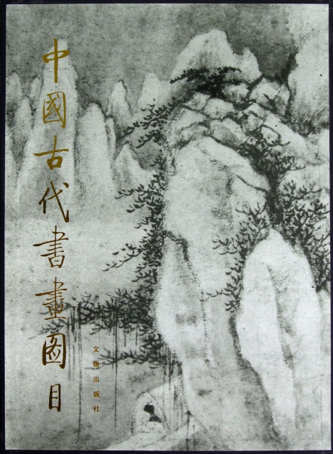 中國古代書畫圖目(10)(精)